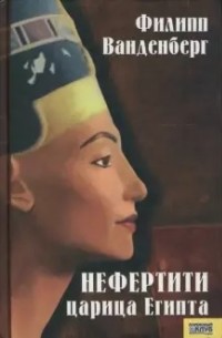 Филипп Ванденберг - Нефертити - царица Египта