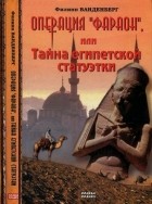 Филипп Ванденберг - Операция &quot;Фараон&quot;, или Тайна египетской статуэтки