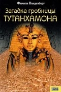 Филипп Ванденберг - Загадка гробницы Тутанхамона