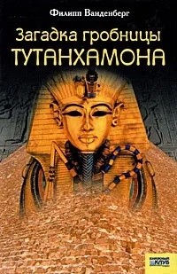 Филипп Ванденберг - Загадка гробницы Тутанхамона