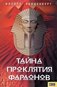 Филипп Ванденберг - Тайна проклятия фараонов