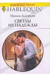 Пенни Джордан - Светлы их надежды