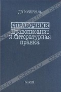 Д. Э. Розенталь - Справочник. Правописание и литературная правка