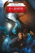 Я - Дракон!