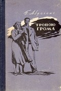 Питер Абрахамс - Тропою грома