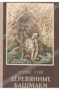 Казис Сая - Деревянные башмаки