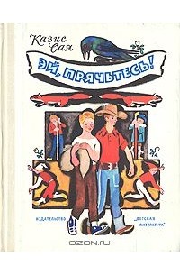 Казис Сая - Эй, прячьтесь!