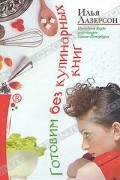 Готовим без кулинарных книг