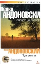 Венко Андоновский - Пуп земли