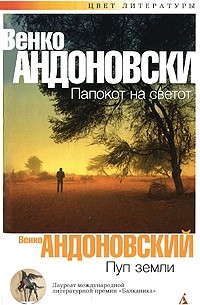 Венко Андоновский - Пуп земли