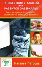 Наталия Петрова - Путешествия с Алисой, или Разбитое зазеркалье. Книга про аутизм для родителей, воспитателей, педагогов и психологов