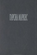 Габриэль Гарсиа Маркес - Сто лет одиночества. Диалог о романе в Латинской Америке. Рассказы (сборник)
