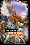 Борис Георгиев - Охота на Улисса