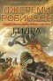 Джереми Робинсон - Гидра