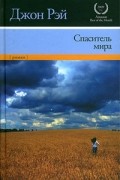 Джон Рэй - Спаситель мира