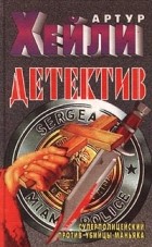 Артур Хейли - Детектив