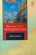 Фрэнсис Скотт Фицджеральд - Ночь нежна