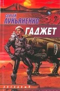 Сергей Лукьяненко - Гаджет (сборник)