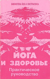 Ю.М. Иванов - Йога и здоровье. Практическое руководство