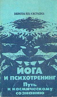 Ю.М. Иванов - Йога и психотренинг. Путь к космическому сознанию