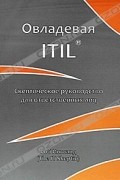 Овладевая ITIL. Скептическое руководство для ответственных лиц