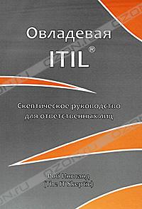 Роб Ингланд - Овладевая ITIL. Скептическое руководство для ответственных лиц