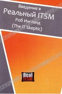 Роб Ингланд - Введение в Реальный ITSM
