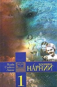 Клайв Стейплз Льюис - Хроники Нарнии. В трех томах (комплект из 3 книг) (сборник)