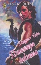 Джулия Бэрн - Пленница викинга