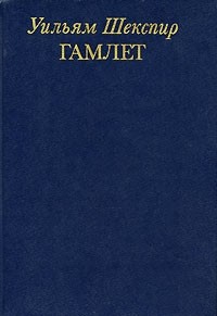 Уильям Шекспир - Гамлет. Избранные переводы