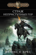 Феликс В. Крес - Страж неприступных гор