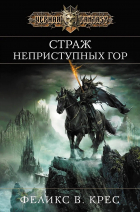 Феликс В. Крес - Страж неприступных гор