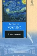 Герберт Уэллс - В дни кометы