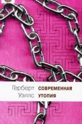 Герберт Уэллс - Современная утопия