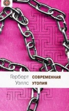 Герберт Уэллс - Современная утопия