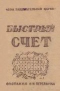 Быстрый счёт