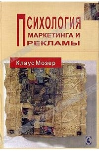 Клайс Мозер - Психология маркетинга и рекламы