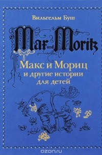 Вильгельм Буш - Макс и Мориц и другие истории для детей (сборник)