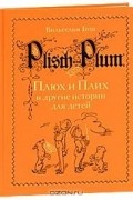 Вильгельм Буш - Плюх и Плих и другие истории для детей (сборник)