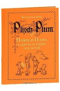 Вильгельм Буш - Плюх и Плих и другие истории для детей (сборник)