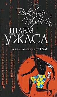 Книга «Generation II» (Пелевин В.О.) — купить с доставкой по Москве и России