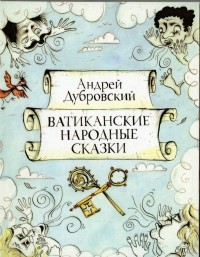 Андрей Дубровский - Ватиканские народные сказки