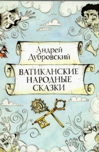 Андрей Дубровский - Ватиканские народные сказки