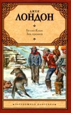 Джек Лондон - Белый Клык. Зов предков (сборник)
