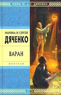 Марина и Сергей Дяченко - Варан