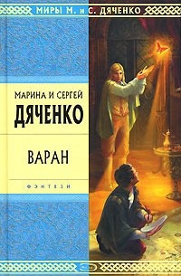 Марина и Сергей Дяченко - Варан