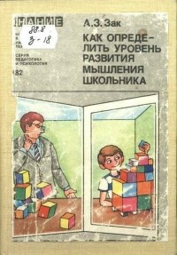 А.З. Зак - Как определить уровень развития мышления школьника