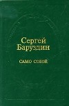 Сергей Баруздин - Само собой (сборник)