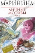 Александра Маринина - Личные мотивы. В 2-х томах. Том 2