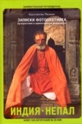 Константин Ренжин - Записки фотоохотника. Путешествия в ориентальную реальность. Индия. Непал (+ CD-ROM)